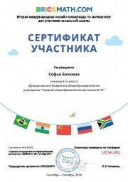 II онлайн-олимпиада по математике для учеников начальной школы BRICSMATH.COM 2018