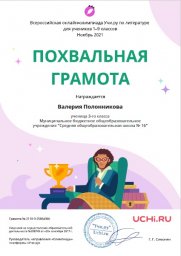Всероссийская онлайн-олимпиада Учи.ру по литературе для учеников 1-9 классов (ноябрь 2021)